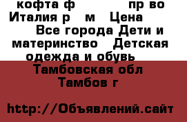 кофта ф.Monnalisa пр-во Италия р.36м › Цена ­ 1 400 - Все города Дети и материнство » Детская одежда и обувь   . Тамбовская обл.,Тамбов г.